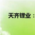 天齐锂业：CMF不同意天齐智利的诉求