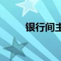 银行间主要利率债收益率转为上行