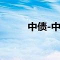 中债-中银绿色债券指数今日发布