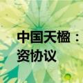 中国天楹：子公司签署25.3亿元风电项目投资协议