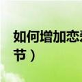 如何增加恋爱经验（恋爱中增进感情的8个细节）