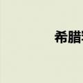 希腊罕见高温多名游客死亡