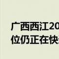 广西西江2024年“2号洪水”生成 多河段水位仍正在快速上涨