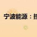 宁波能源：控股子公司投资设立全资子公司