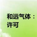 和远气体：500吨/年三氟化氮项目获试生产许可