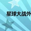 星球大战外星人种族（星球大战外星人）