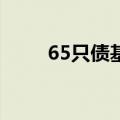 65只债基销售服务费率低至0.01%