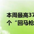 本周最高37℃！降雨过后，炎热高温又杀了个“回马枪”
