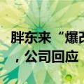 胖东来“爆改”首店开业，永辉超市股价大涨，公司回应