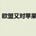 欧盟又对苹果重拳出击！每日罚金高达3.6亿