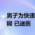 男子为快速入睡吃了40多片安眠药：意识模糊 已送医
