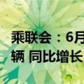 乘联会：6月1-16日新能源车市场零售31.4万辆 同比增长14%