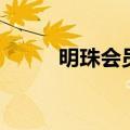 明珠会员在哪里登录（明珠会员）