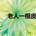 老人一根皮带用了近20年却捐出1500万