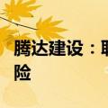 腾达建设：联营企业东英腾华出现重大信用风险