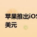 苹果推出iOS 18：第三方开发商收入减少4亿美元