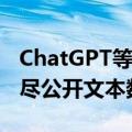 ChatGPT等模型疯狂训练，最快2026年消耗尽公开文本数据