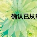 确认已从FF离开 陈雪峰加盟新亚科技