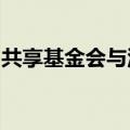 共享基金会与洪都拉斯卫生部签署合作备忘录