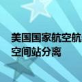 美国国家航空航天局目标是6月25日将“星际客机”与国际空间站分离