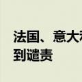法国、意大利等7个欧盟国家将因赤字问题受到谴责