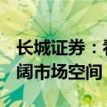 长城证券：看好3D打印赋能3C领域带来的广阔市场空间