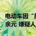 电动车因“颜值高”4天内被盗3次：价值3万余元 嫌疑人已落网