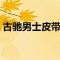 古驰男士皮带搜1五119零6（古驰男士皮带）