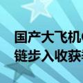 国产大飞机C919商业运营规模化，相关产业链步入收获季