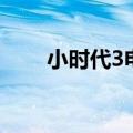 小时代3电影高清版（小时代3电影）