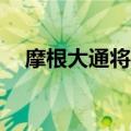 摩根大通将哔哩哔哩H股评级上调至超配