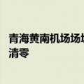 青海黄南机场场址正式获批 建成后全国无机场民族自治州将清零