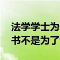 法学学士为什么继续做保安 当事人回应：读书不是为了谋生