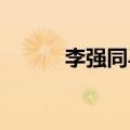 李强同马来西亚总理安瓦尔会谈