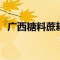 广西糖料蔗耕种收综合机械化率达70.84%