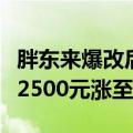 胖东来爆改后的永辉超市开业了：员工工资从2500元涨至4500元