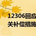 12306回应高铁晚点补偿标准：目前没有相关补偿措施