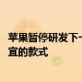 苹果暂停研发下一代高端头显，专注于在2025年底发布更便宜的款式