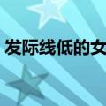 发际线低的女明星图片（发际线低的女明星）