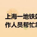 上海一地铁站内有男子持刀伤3人，目击者:工作人员帮忙急救
