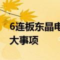 6连板东晶电子：不存在应披露而未披露的重大事项