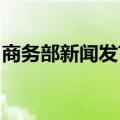 商务部新闻发言人就英制裁中国企业答记者问