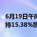 6月19日午间公告一览：凯盛新材控股股东减持15.38%凯盛转债