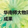华南师大物理学院量子计算团队发表重要研究成果