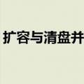 扩容与清盘并行，马太效应考验ETF运营能力