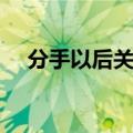 分手以后关心对方的话（分开后的关心）