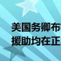 美国务卿布林肯：除部分炸弹 其他对以武器援助均在正常运输