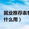 就业推荐表有什么用找到工作（就业推荐表有什么用）