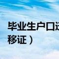 毕业生户口迁移证是什么意思（毕业生户口迁移证）