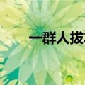 一群人拔车摔得人仰马翻却有说有笑